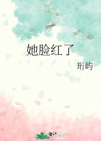 《她脸红了》