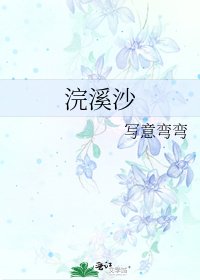 《浣溪沙》
