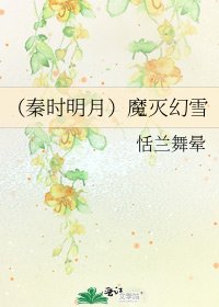 《(秦时明月)魔灭幻雪》