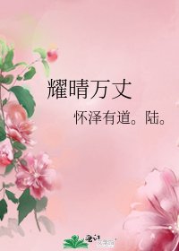 耀晴万丈