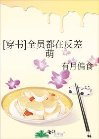 [穿书]全员都在反差萌