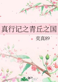 《真行记之青丘之国》