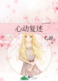 心动复述