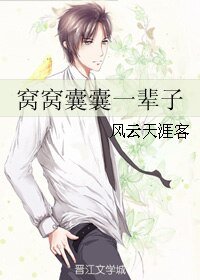 《窝窝囊囊一辈子》