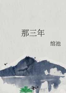 《那三年》