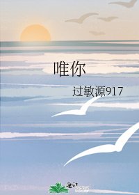《唯你》