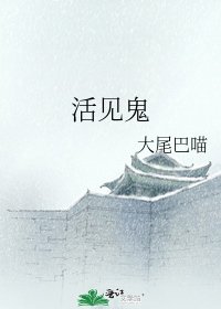 活见鬼