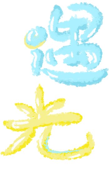 遇光