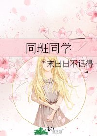 《同班同学》