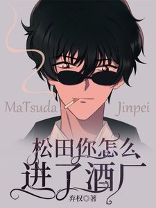 《松田你怎么进了酒厂》
