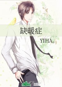 《缺暖症》