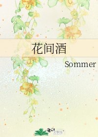 《花间酒》