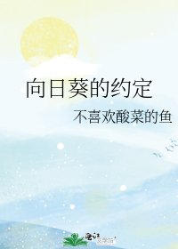 《向日葵的约定》