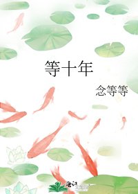 《等十年》