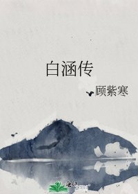 《白涵传》
