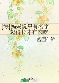 [综]妈妈说只有名字起得长才有肉吃