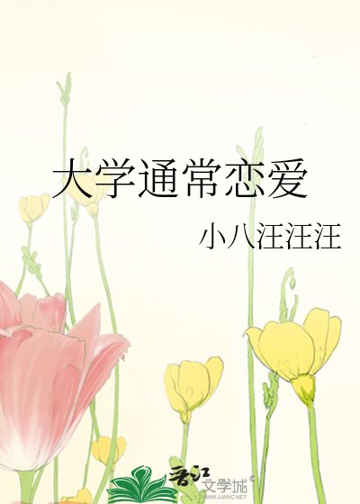 大学通常恋爱