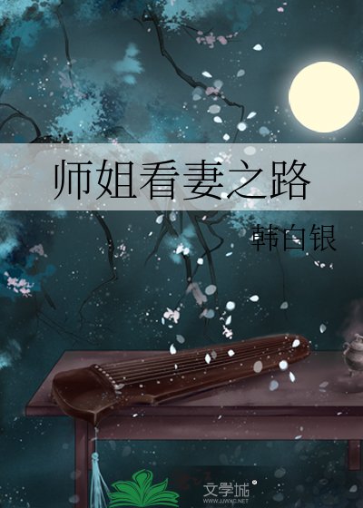 《师姐看妻之路》