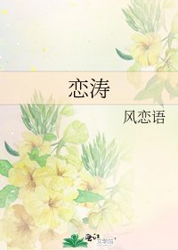 恋涛