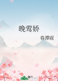 《晚莺娇》
