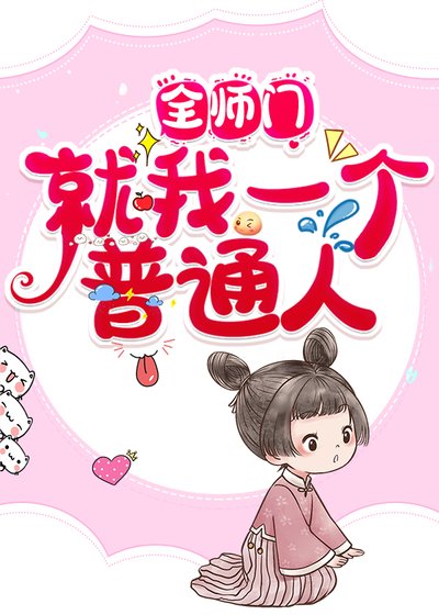 全师门就我一个普通人