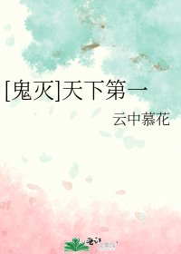 （鬼灭同人）[鬼灭]天下第一