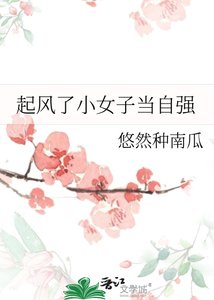 《起风了小女子当自强》