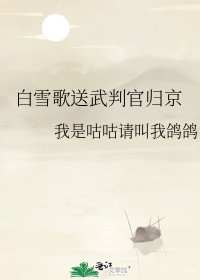 《白雪歌送武判官归京》