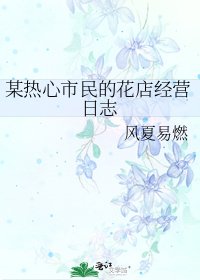 《某热心市民的花店经营日志》