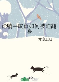 《论躺平咸鱼如何被迫翻身》