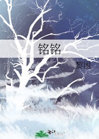 铭铭