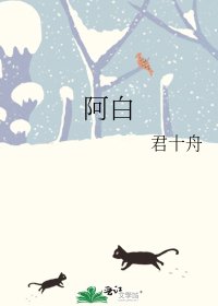 《阿白》