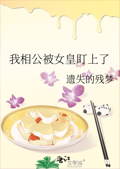 《我相公被女皇盯上了》