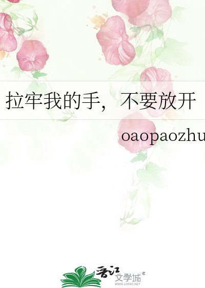 拉牢我的手，不要放开