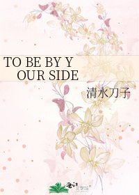 《TO BE BY YOUR SIDE》