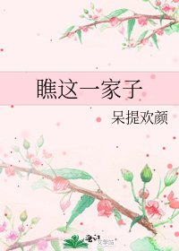 《瞧这一家子》