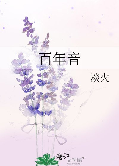百年音