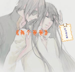 《两个爸爸「长篇版」》