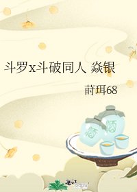 斗罗x斗破同人 焱银