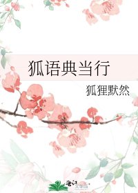 《狐语典当行》
