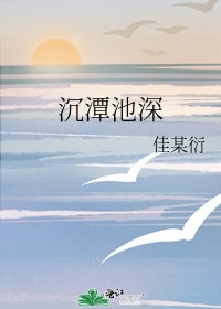 沉潭池深