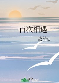 《一百次相遇》