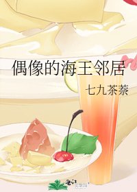 偶像的海王邻居