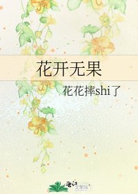 花开无果