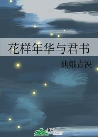 《花样年华与君书》