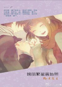 婉丽繁星晨始熙/咱有缘，就修份