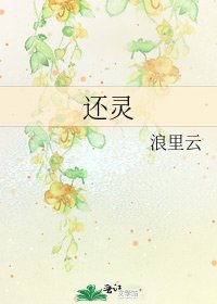 《还灵》