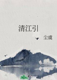 《清江引》