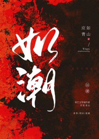 《如潮》