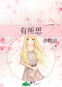 有所思
